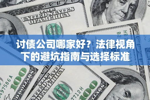 武汉讨债公司哪家好？法律视角下的避坑指南与选择标准