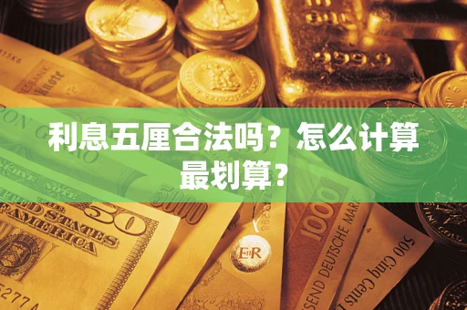 武汉利息五厘合法吗？怎么计算最划算？