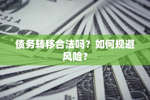 武汉债务转移合法吗？如何规避风险？