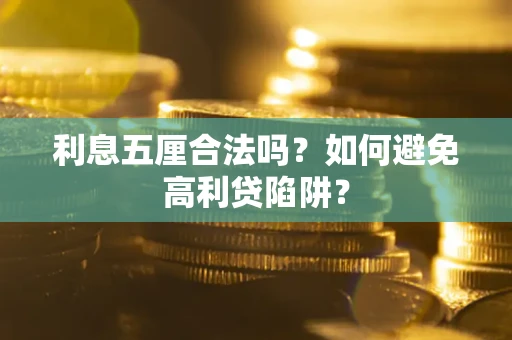 武汉利息五厘合法吗？如何避免高利贷陷阱？