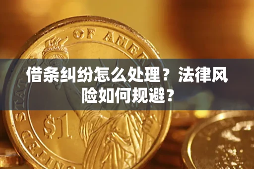 武汉借条纠纷怎么处理？法律风险如何规避？
