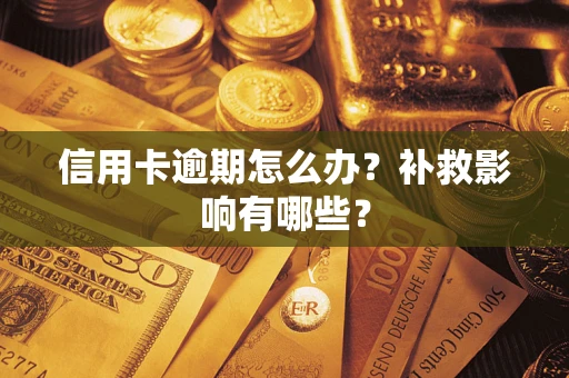 武汉信用卡逾期怎么办？补救影响有哪些？