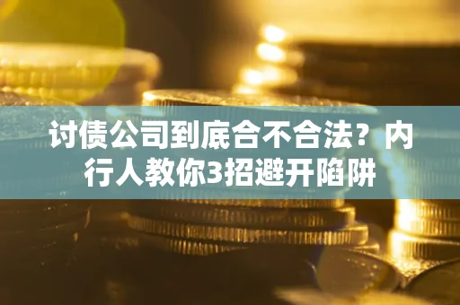 武汉讨债公司到底合不合法？内行人教你3招避开陷阱