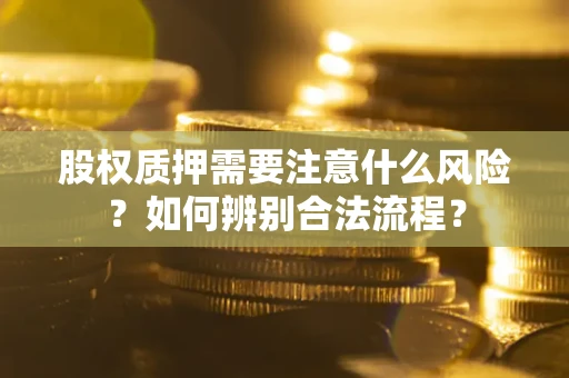 武汉股权质押需要注意什么风险？如何辨别合法流程？