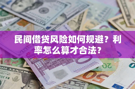 武汉民间借贷风险如何规避？利率怎么算才合法？