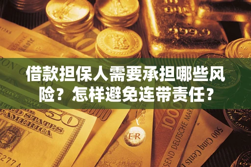 武汉借款担保人需要承担哪些风险？怎样避免连带责任？