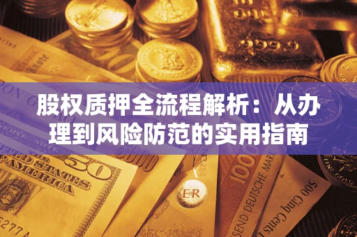 武汉股权质押全流程解析：从办理到风险防范的实用指南