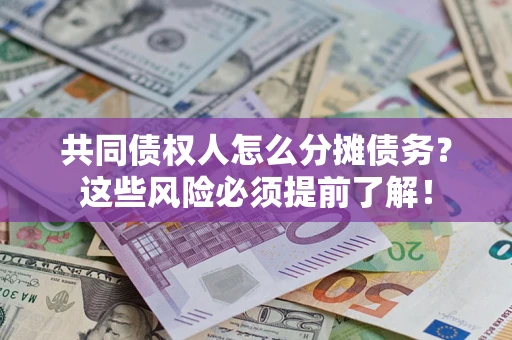 武汉共同债权人怎么分摊债务？这些风险必须提前了解！