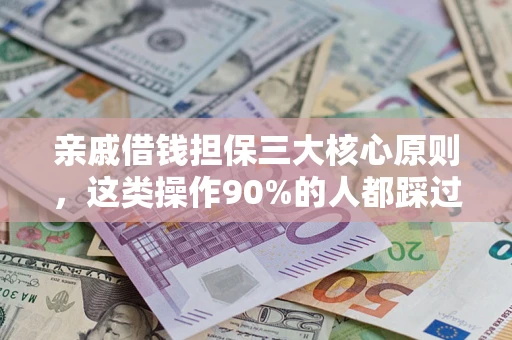 武汉亲戚借钱担保三大核心原则，这类操作90%的人都踩过坑！附法院判决案例