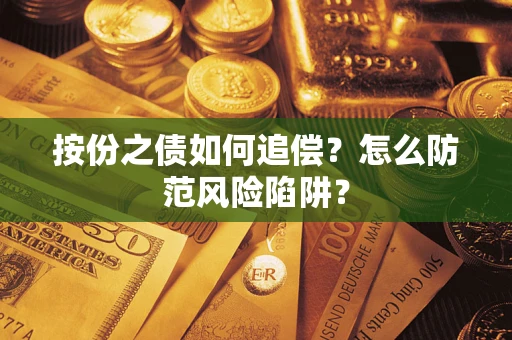 武汉按份之债如何追偿？怎么防范风险陷阱？
