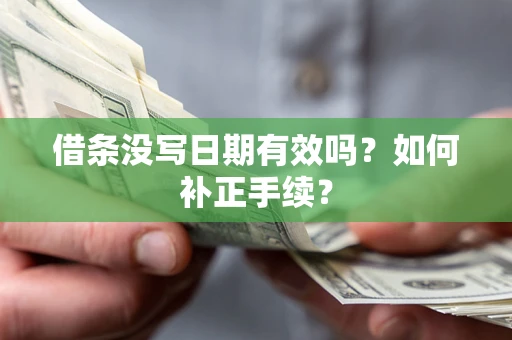 武汉借条没写日期有效吗？如何补正手续？