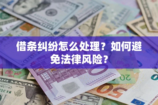 武汉借条纠纷怎么处理？如何避免法律风险？