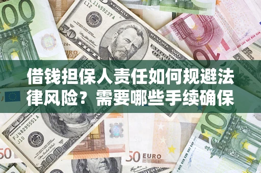 武汉借钱担保人责任如何规避法律风险？需要哪些手续确保安全？