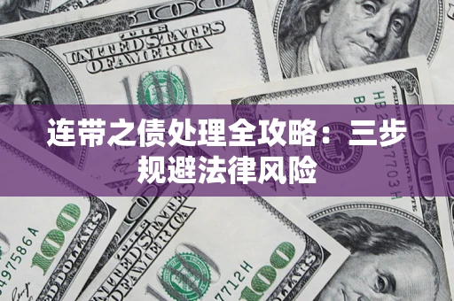 武汉连带之债处理全攻略：三步规避法律风险