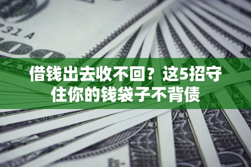 武汉借钱出去收不回？这5招守住你的钱袋子不背债
