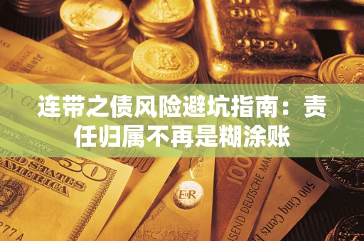 武汉连带之债风险避坑指南：责任归属不再是糊涂账