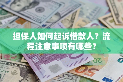 武汉担保人如何起诉借款人？流程注意事项有哪些？
