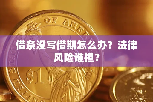 武汉借条没写借期怎么办？法律风险谁担？